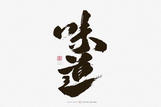 味道手寫(xiě)書(shū)法字體