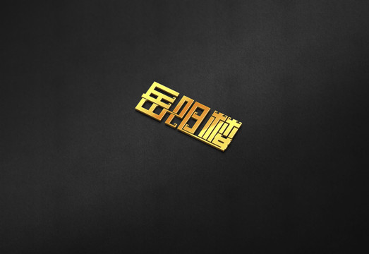 岳陽樓廣告字體設計