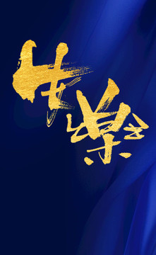 安樂