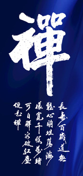 禪