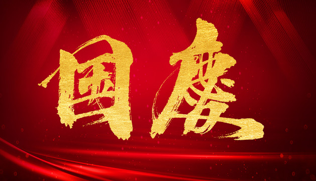 國(guó)慶