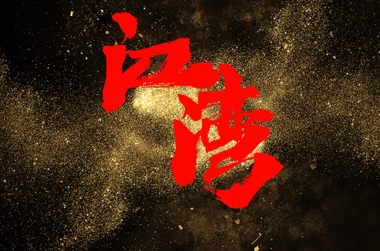 江灣