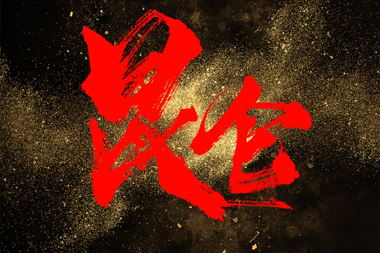 昆侖