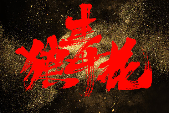 狼毒花