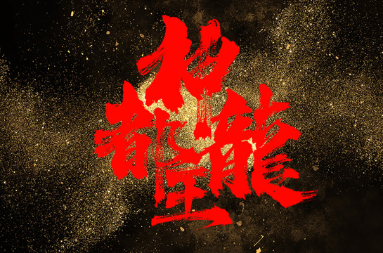 神都龍王