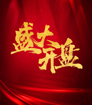 盛大開盤