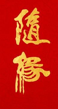 隨緣