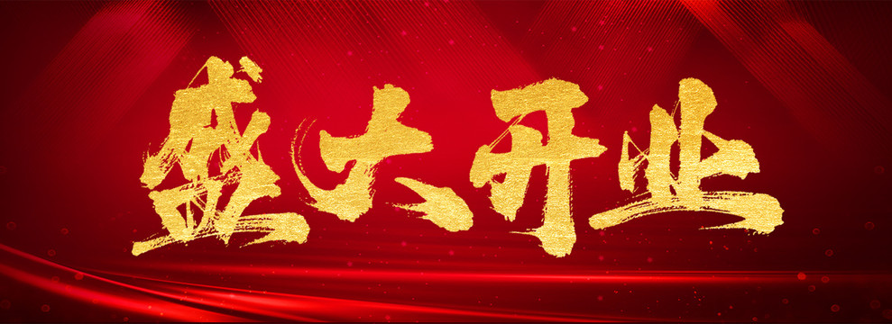 盛大開(kāi)業(yè)