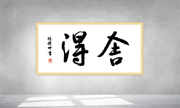 舍得原創(chuàng)手寫書法字體掛畫裝飾畫