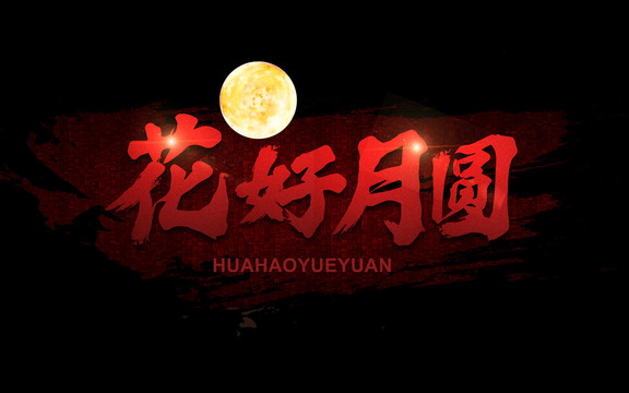 花好月圓