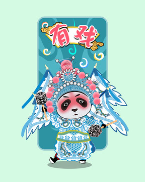 京劇熊貓