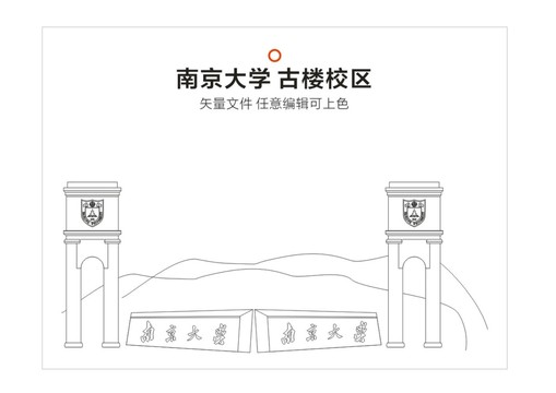 南京大学古楼校区