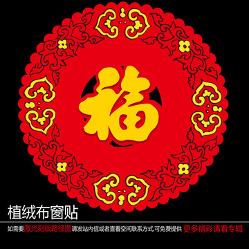 植絨布福字窗貼