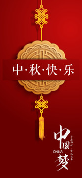 中秋節(jié)國(guó)慶節(jié)中國(guó)夢(mèng)主題慶祝海報(bào)