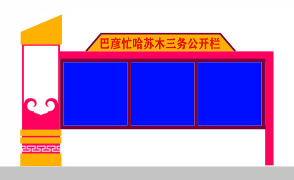 宣傳欄