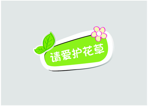 請愛護花草
