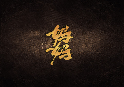 媽媽毛筆字體設(shè)計