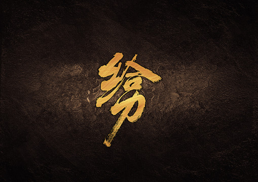 給力毛筆字體設(shè)計