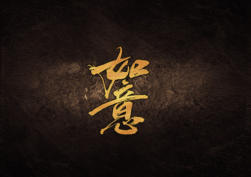 如意毛筆字體設(shè)計(jì)