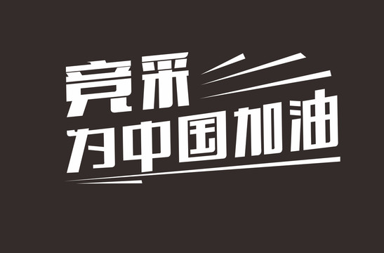 競彩為中國加油