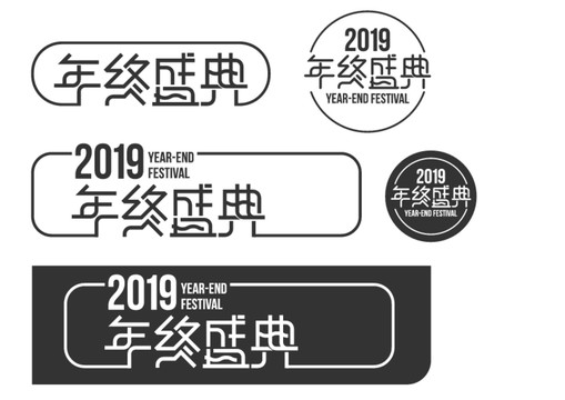 年終盛典字體設(shè)計(jì)