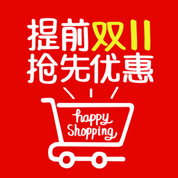雙11購物節(jié)