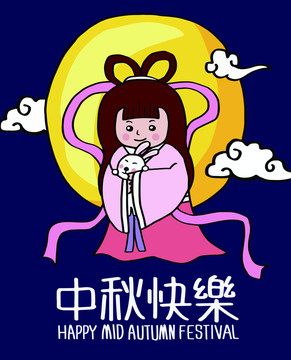中秋節(jié)快樂