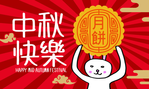 中秋節(jié)快樂(lè)