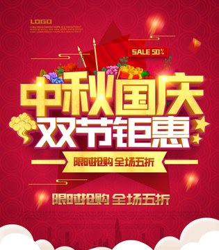 中秋國慶