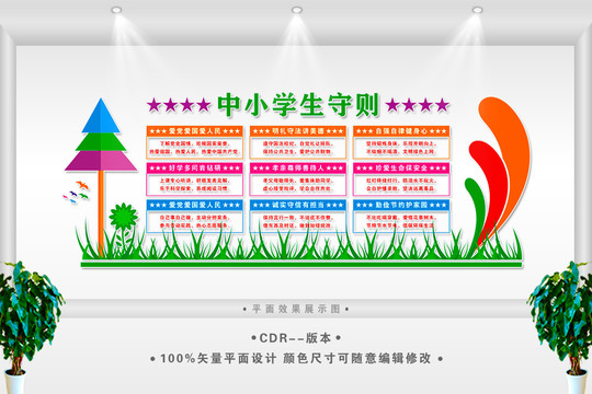 中小學(xué)生守則