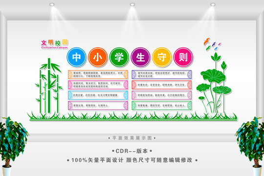 中小學(xué)生守則文化墻