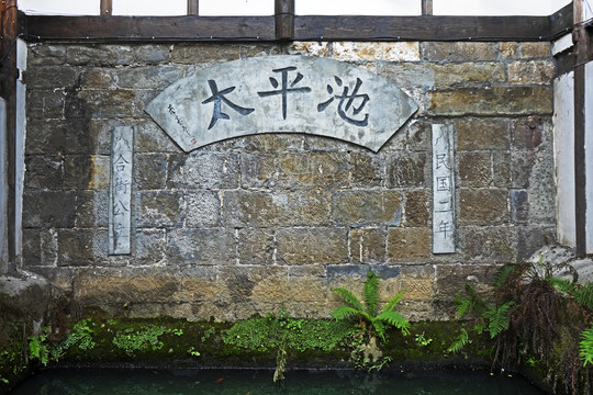 都江堰灌縣古城西街太平池