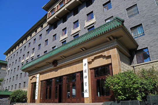 中国科学院