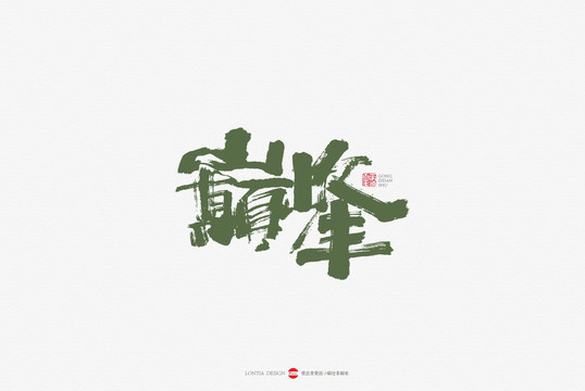 巔峰手書書法字體設計