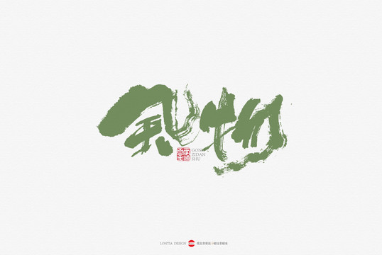風(fēng)物手書書法字體設(shè)計(jì)