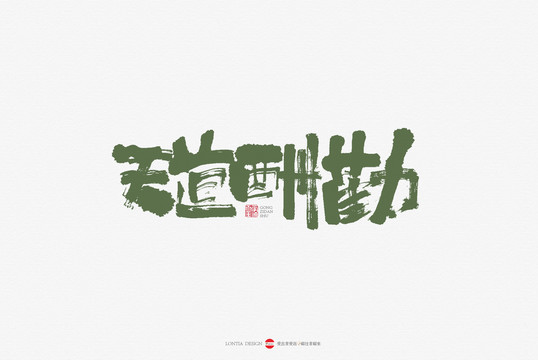 天道酬勤手書書法字體設(shè)計(jì)