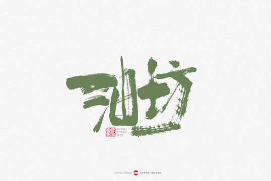 油坊手書(shū)書(shū)法字體設(shè)計(jì)