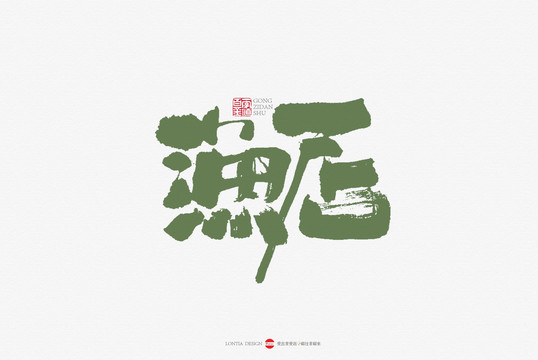 漁店手書書法字體設(shè)計(jì)