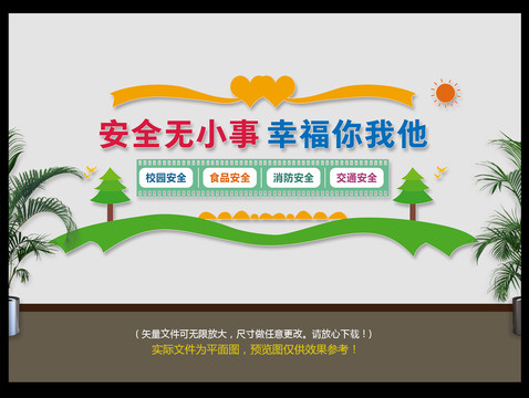 校園安全文化墻