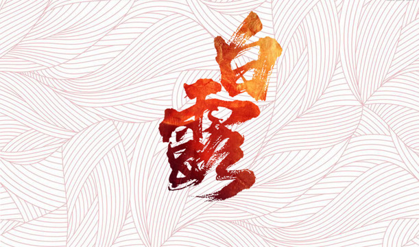 白露