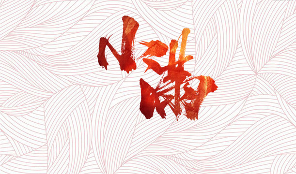 小滿(mǎn)
