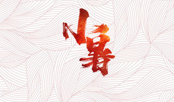 小暑