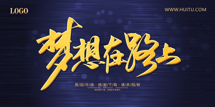 夢想