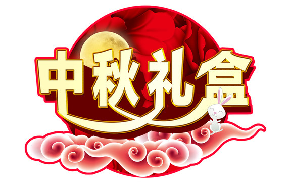 中秋禮盒促銷異形展板