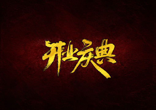 開(kāi)業(yè)慶典毛筆書(shū)法字體設(shè)計(jì)