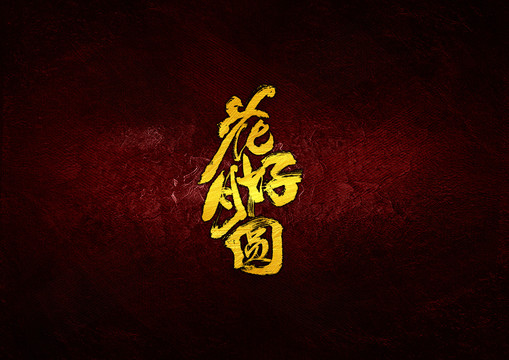花好月圓毛筆書法字體設(shè)計(jì)