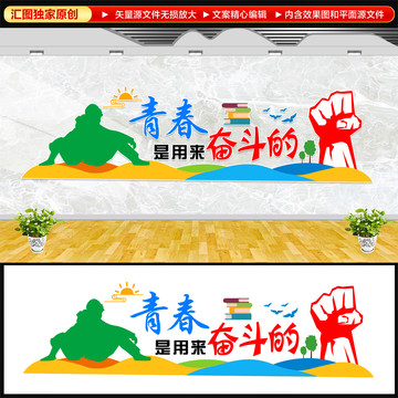 青春是用來奮斗的