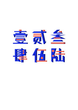 大写数字