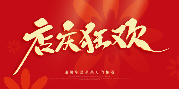 店慶狂歡