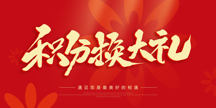積分換大禮